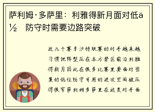 萨利姆·多萨里:利雅得新月面对低位防守时需要边路突破 萨利姆·多萨里:利雅得新月面对低位防守时需要边路突破